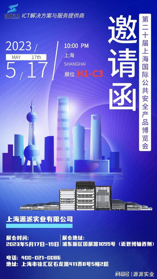 第二十届上海国际公共安全产品博览会 邀请你参展